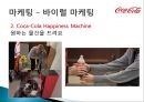 코카콜라(Coca Cola) 기업분석과 코카콜라 마케팅전략분석 및 사회적역할.PPT자료 29페이지