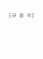 [기록관리학] 규장각(奎章閣)에 대해서 조사 (규장각의 연혁, 조직, 보존, 수집, 분류, 평가, 세계적 기록 문화유산, 규장각 어제와 오늘) 1페이지