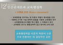  교육행정학의 발달과정-인간관계론, 행동과학론, 다원론 PPT 19페이지