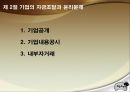 기업재무와 기업윤리 6페이지