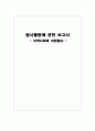 봉사활동에 관한 보고서 - 지역사회와 자원봉사  1페이지
