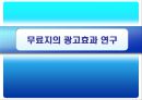 무료지의 광고효과 연구  1페이지