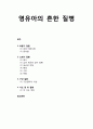[아동건강교육]  영유아의 흔한 질병 - 호흡기 질환, 소화기 질환, 구강 질환 식도 및 위 질환 1페이지