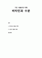 [아동건강교육] 기초 식품군의 이해 - 기초 식품군, 비타민과 수분(비타민의 개념과 특징, 수분의 개념과 특징) 1페이지