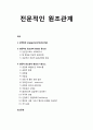 [사회복지실천기술론] 전문적인 원조관계 - 관계형성(engagement/relationship), 전문적인 원조관계 형성의 중요성, 전문적 원조관계 형성의 기본요소 1페이지