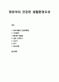 [아동건강교육] 영유아의 건강한 생활환경조성 (영유아 안전예방법, 치아관리, 올바른 칫솔질, 살균 소독하기, 손씻기, 공기, 실내오염) 1페이지