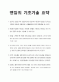 면담의 기초기술 요약 [사회복지실천기술론]  1페이지