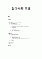 사회복지실천론_ 심리·사회 모델의 개요와 주요 전제ㆍ가치 및 이론적 배경, 심리·사회 모델의 실천과정과 활용 및 평가 1페이지