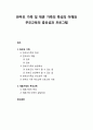 부모교육_ 한부모 가족 및 재혼 가족의 특성의 이해와 부모교육의 중요성과 프로그램 1페이지