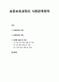[보육과정]  표준보육과정의 사회관계영역(사회관계의 성격과 목표, 사회관계 영역의 수준별 내용 및 지침) 1페이지