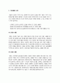 [보육과정]  표준보육과정의 기본생활영역(기본생활의 성격과 목표 및 수준 별 내용과 교사의 지침) - 건강한 생활, 안전한 생활, 바른생활 2페이지