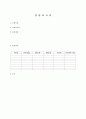식품영양학과, 영양사필수양식-식자재발주및검수서, 작업배분표, 음식원가, 물품구매청구서, 검수보고서, 급식위생안전 등 양식, 서식 8페이지