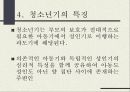청소년기(인행사, 청소년기발달과업, 청소년기특징, 청소년기전기문제, 청소년기후기문제) PPT, 파워포인트 자료 7페이지
