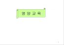 [영양교육] 음식물쓰레기 (음식물쓰레기로인한피해, 음식물쓰레기줄이기, 친환경식단으로줄이는법).PPT자료 1페이지