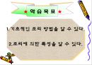 조리의 기초와 실제 (조리, 조리방법, 조리의특성, 교직수업계획안, 중학생대상수업계획서, 교수학습지도안).PPT자료 2페이지