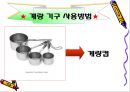 조리의 기초와 실제 (조리, 조리방법, 조리의특성, 교직수업계획안, 중학생대상수업계획서, 교수학습지도안).PPT자료 6페이지