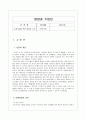  Ⅲ.청소년을 위한 영양과 식사 (중학교 1학년, 영양과수업지도안, 영양과식사, 수업계획서) 2페이지