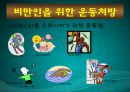 [체육과 건강] 체중조절과 운동처방, 비만과 올바른 식생활 (고등학생대상 수업계획서, 교직수업계획서, 비만, 식사, 운동조절).PPT자료 9페이지