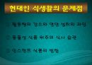 [체육과 건강] 체중조절과 운동처방, 비만과 올바른 식생활 (고등학생대상 수업계획서, 교직수업계획서, 비만, 식사, 운동조절).PPT자료 11페이지