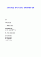[서비스개념] 서비스의 정의(활동론적 정의,인간 상호관계론적 정의)
, 서비스형태의 정의(정신적서비스,태도적서비스,기능적서비스,희생적서비스) 1페이지