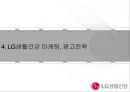 LG생활건강 기업 경영분석과 SWOT분석, 기업재무, 조직, 이사회 및 LG생활건강 마케팅, 광고전략 분석.PPT자료 27페이지