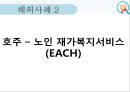 노인건강관리사업 (노인, 노인방문건강관리사업, 일본노인방문간호, 호주노인가정방문지원, 노인재가복지서비스).PPT자료 31페이지