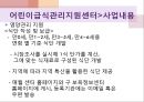 급식관리지원센터 (센터현황, 사업소개, 사업내용, 급식관리지원센터교육방법, 역할, 필요성, 평가, 해외자료).PPT자료 15페이지