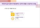 급식관리지원센터 (센터현황, 사업소개, 사업내용, 급식관리지원센터교육방법, 역할, 필요성, 평가, 해외자료).PPT자료 22페이지