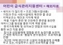 급식관리지원센터 (센터현황, 사업소개, 사업내용, 급식관리지원센터교육방법, 역할, 필요성, 평가, 해외자료).PPT자료 47페이지