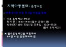 지역아동센터 (아동권리, 아동권리보장, 특화프로그램, 가족기능강화프로그램, 건강과일바구니사업, 해외사례, 해외프로그램) .PPT자료 7페이지