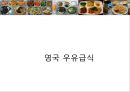 학교급식 (급식, 우리나라급식, 급식의역사, 우유급식, 무상급식, 영국급식).PPT자료 30페이지