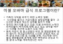 학교급식 (급식, 우리나라급식, 급식의역사, 우유급식, 무상급식, 영국급식).PPT자료 57페이지