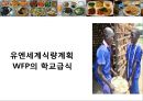 학교급식 (급식, 우리나라급식, 급식의역사, 우유급식, 무상급식, 영국급식).PPT자료 70페이지