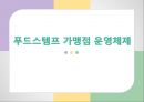푸드스템프(지역사회영양, 푸드스템프운영, 전자지불시스템EBT, 푸드스템프가맹점, 푸드스템프관련이슈, 프로그램) PPT, 파워포인트 자료 23페이지