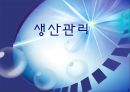 2014_ 생산관리 1페이지