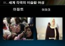 
[지중해 문화]  이슬람 여성의 문제는? (이슬람여성의 패션, 이슬람 여성관, 세계각국의 이슬람 여자, 여성문제).ppt 16페이지