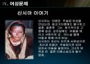 
[지중해 문화]  이슬람 여성의 문제는? (이슬람여성의 패션, 이슬람 여성관, 세계각국의 이슬람 여자, 여성문제).ppt 22페이지