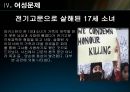
[지중해 문화]  이슬람 여성의 문제는? (이슬람여성의 패션, 이슬람 여성관, 세계각국의 이슬람 여자, 여성문제).ppt 25페이지