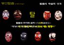 [한국사 탈춤] 중요무형문화재 제17호 봉산탈춤 오해와 진실.pptx
 6페이지