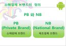 소매업체 브랜드의 새로운 매력  5페이지