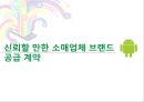 소매업체 브랜드의 새로운 매력  21페이지