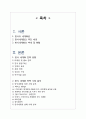  한식세계화 정의분석 및 전략방향분석과 기업들의 한식세계화 성공및 실패사례분석및 한식 세계화의 문제점 및 개선방안제안 25페이지