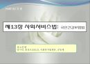 국민건강보험법(사회서비스법, 국민건강보험,사회복지법제론, 남기민저, 공동체) 발표용, PPT, 파워포인트 1페이지
