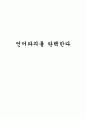 언어파괴를 탄핵한다 1페이지