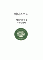 이니스프리(innisfree) 해외진출(인도시장) 마케팅 SWOT,STP,4P전략분석과 이니스프리 브랜드 분석 1페이지