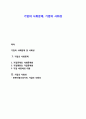 기업의 사회문제 및 사회성 1페이지