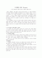 미래 자연환경의 변화와 관련된 식생활의 변화를 예측 1페이지