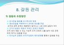 갈등의 원인과 조직의 갈등관리ppt 31페이지