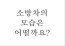 유아교육, 소방서에 대해서 이야기 나누기.ppt 9페이지