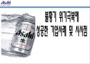 [식음료]불황기 위기 극복에 성공한 기업 사례 및 시사점 - 아사히맥주, 막걸리 1페이지